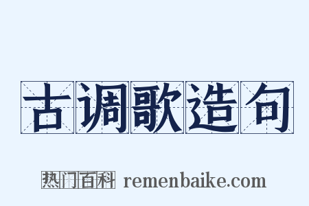 古调歌造句是什么意思的图片